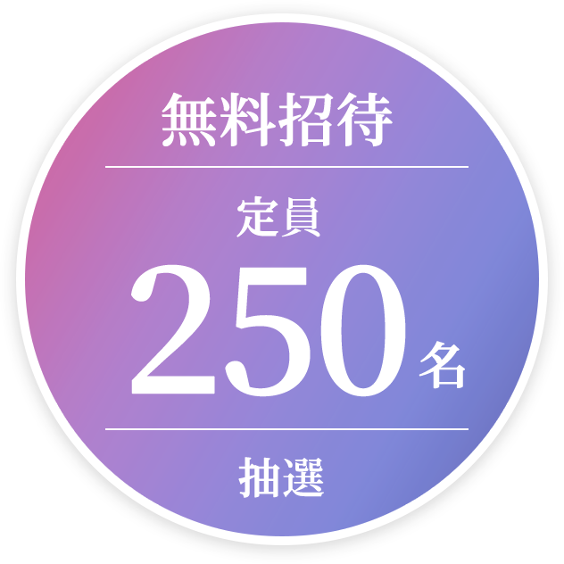 無料招待 定員250名 抽選